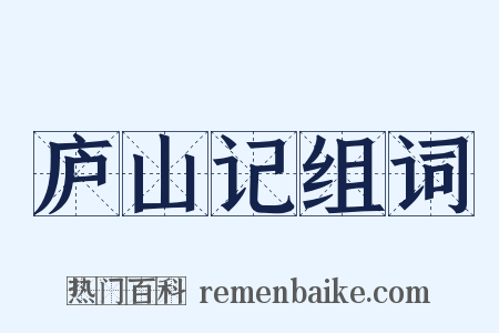 庐山记组词是什么意思的图片